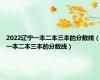 2022辽宁一本二本三本的分数线（一本二本三本的分数线）