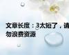 文章长度：3太短了，请勿浪费资源