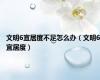 文明6宜居度不足怎么办（文明6宜居度）
