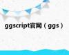 ggscript官网（ggs）