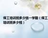 焊工培训班多少钱一学期（焊工培训班多少钱）