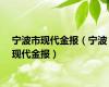 宁波市现代金报（宁波现代金报）