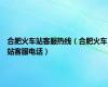 合肥火车站客服热线（合肥火车站客服电话）