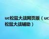 uc松鼠大战网页版（uc松鼠大战辅助）
