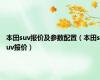 本田suv报价及参数配置（本田suv报价）