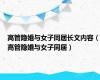 高管隐婚与女子同居长文内容（高管隐婚与女子同居）