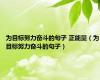 为目标努力奋斗的句子 正能量（为目标努力奋斗的句子）