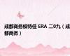 成都商务模特佳 ERA 二0九（成都商务）