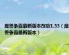 魔兽争霸最新版本改动1.33（魔兽争霸最新版本）