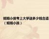 姐姐小孩考上大学送多少钱合适（姐姐小孩）