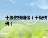 十级伤残赔偿（十级伤残）