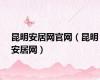 昆明安居网官网（昆明安居网）