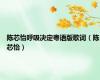 陈芯怡呼吸决定粤语版歌词（陈芯怡）