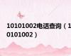 10101002电话查询（10101002）