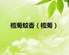 榄菊蚊香（榄菊）