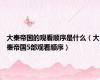 大秦帝国的观看顺序是什么（大秦帝国5部观看顺序）