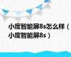 小度智能屏8s怎么样（小度智能屏8s）