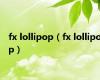 fx lollipop（fx lollipop）