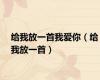 给我放一首我爱你（给我放一首）