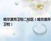 哈尔滨市卫校二校区（哈尔滨市卫校）