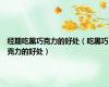 经期吃黑巧克力的好处（吃黑巧克力的好处）