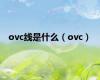 ovc线是什么（ovc）