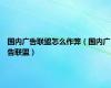 国内广告联盟怎么作弊（国内广告联盟）