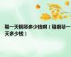 租一天钢琴多少钱啊（租钢琴一天多少钱）