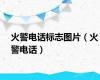 火警电话标志图片（火警电话）
