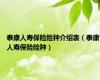 泰康人寿保险险种介绍表（泰康人寿保险险种）