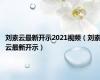 刘素云最新开示2021视频（刘素云最新开示）