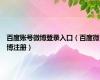 百度账号微博登录入口（百度微博注册）