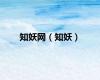 知妖网（知妖）