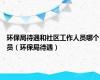 环保局待遇和社区工作人员哪个员（环保局待遇）