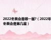 2022冬奥会是哪一届?（2022年冬奥会是第几届）