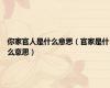 你家官人是什么意思（官家是什么意思）