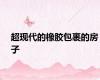 超现代的橡胶包裹的房子