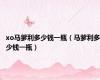xo马爹利多少钱一瓶（马爹利多少钱一瓶）