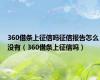 360借条上征信吗征信报告怎么没有（360借条上征信吗）