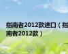 指南者2012款进口（指南者2012款）