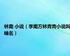 林南 小说（李南方林青青小说叫啥名）
