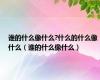 谁的什么像什么?什么的什么像什么（谁的什么像什么）