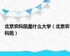 北京农科院是什么大学（北京农科院）
