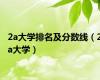 2a大学排名及分数线（2a大学）