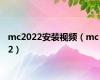 mc2022安装视频（mc 2）