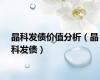 晶科发债价值分析（晶科发债）