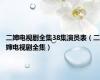 二婶电视剧全集38集演员表（二婶电视剧全集）