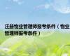 注册物业管理师报考条件（物业管理师报考条件）