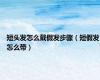 短头发怎么戴假发步骤（短假发怎么带）