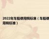 2022年车船使用税标准（车船使用税标准）